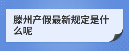 滕州产假最新规定是什么呢