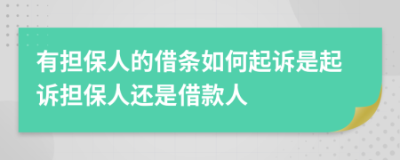 有担保人的借条如何起诉是起诉担保人还是借款人