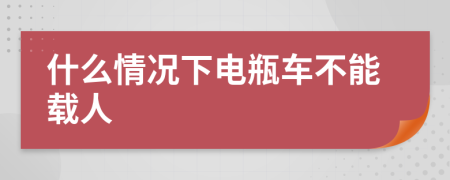 什么情况下电瓶车不能载人