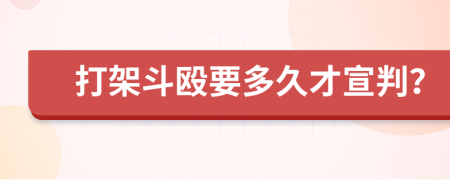 打架斗殴要多久才宣判？