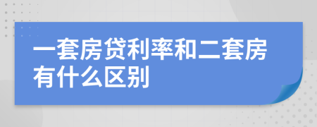 一套房贷利率和二套房有什么区别