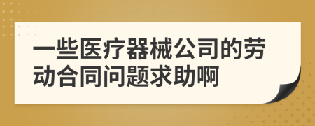 一些医疗器械公司的劳动合同问题求助啊