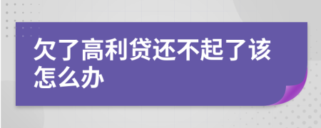 欠了高利贷还不起了该怎么办