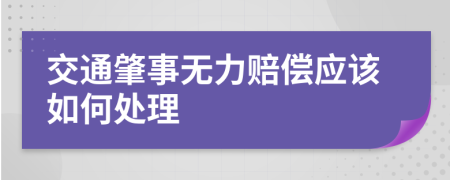 交通肇事无力赔偿应该如何处理