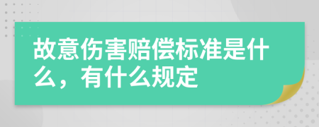 故意伤害赔偿标准是什么，有什么规定