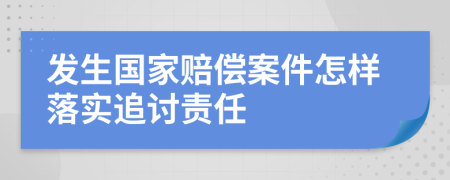 发生国家赔偿案件怎样落实追讨责任