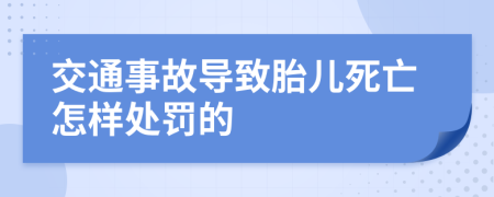 交通事故导致胎儿死亡怎样处罚的
