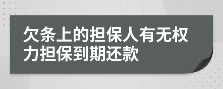 欠条上的担保人有无权力担保到期还款