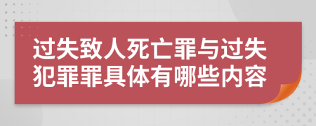 过失致人死亡罪与过失犯罪罪具体有哪些内容