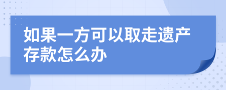 如果一方可以取走遗产存款怎么办