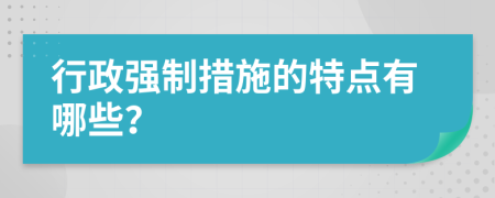 行政强制措施的特点有哪些？