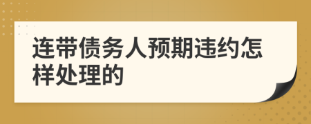 连带债务人预期违约怎样处理的