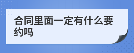 合同里面一定有什么要约吗