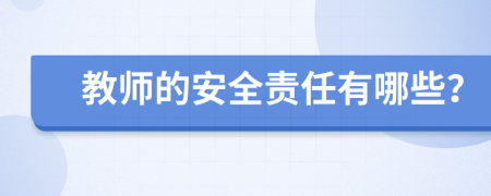 教师的安全责任有哪些？