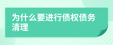 为什么要进行债权债务清理