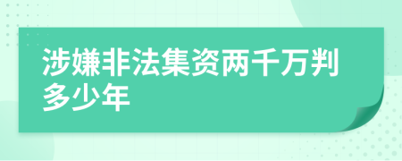 涉嫌非法集资两千万判多少年