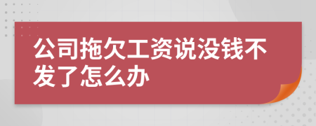 公司拖欠工资说没钱不发了怎么办