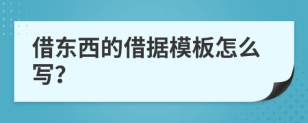 借东西的借据模板怎么写？