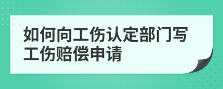 如何向工伤认定部门写工伤赔偿申请