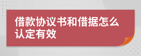 借款协议书和借据怎么认定有效