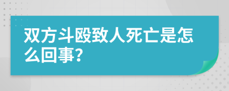 双方斗殴致人死亡是怎么回事？