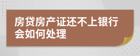 房贷房产证还不上银行会如何处理