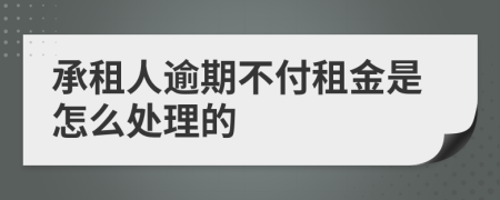 承租人逾期不付租金是怎么处理的