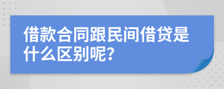 借款合同跟民间借贷是什么区别呢？