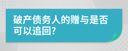 破产债务人的赠与是否可以追回?