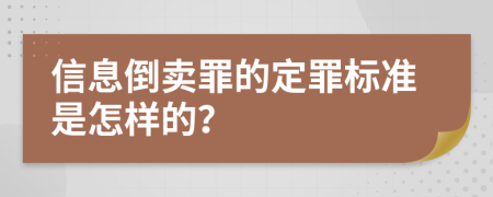 信息倒卖罪的定罪标准是怎样的？