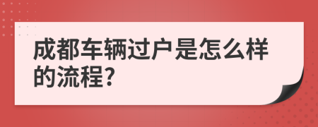 成都车辆过户是怎么样的流程?