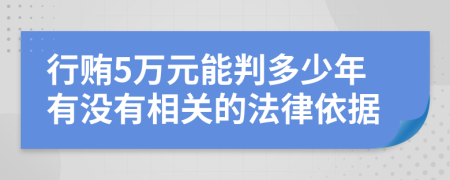 行贿5万元能判多少年有没有相关的法律依据