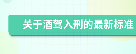 关于酒驾入刑的最新标准