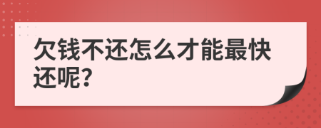 欠钱不还怎么才能最快还呢？