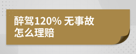 醉驾120% 无事故怎么理赔