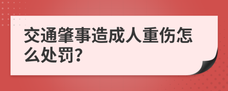 交通肇事造成人重伤怎么处罚？