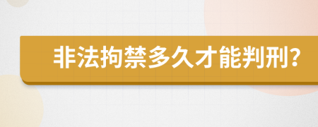 非法拘禁多久才能判刑？