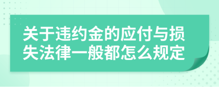 关于违约金的应付与损失法律一般都怎么规定