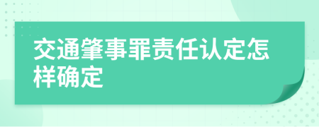 交通肇事罪责任认定怎样确定