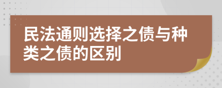 民法通则选择之债与种类之债的区别