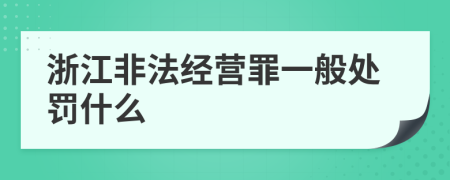 浙江非法经营罪一般处罚什么