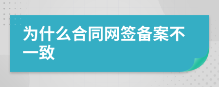 为什么合同网签备案不一致