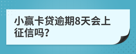 小赢卡贷逾期8天会上征信吗？