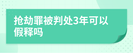 抢劫罪被判处3年可以假释吗