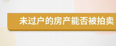 未过户的房产能否被拍卖