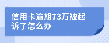 信用卡逾期73万被起诉了怎么办