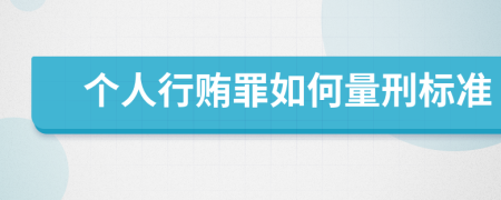 个人行贿罪如何量刑标准