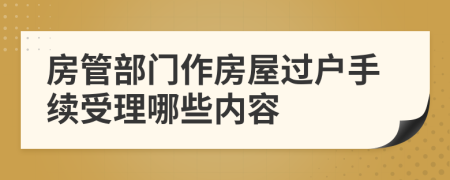 房管部门作房屋过户手续受理哪些内容