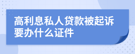 高利息私人贷款被起诉要办什么证件