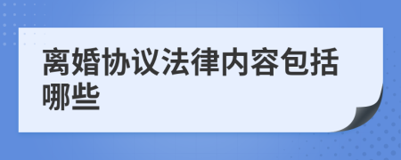 离婚协议法律内容包括哪些